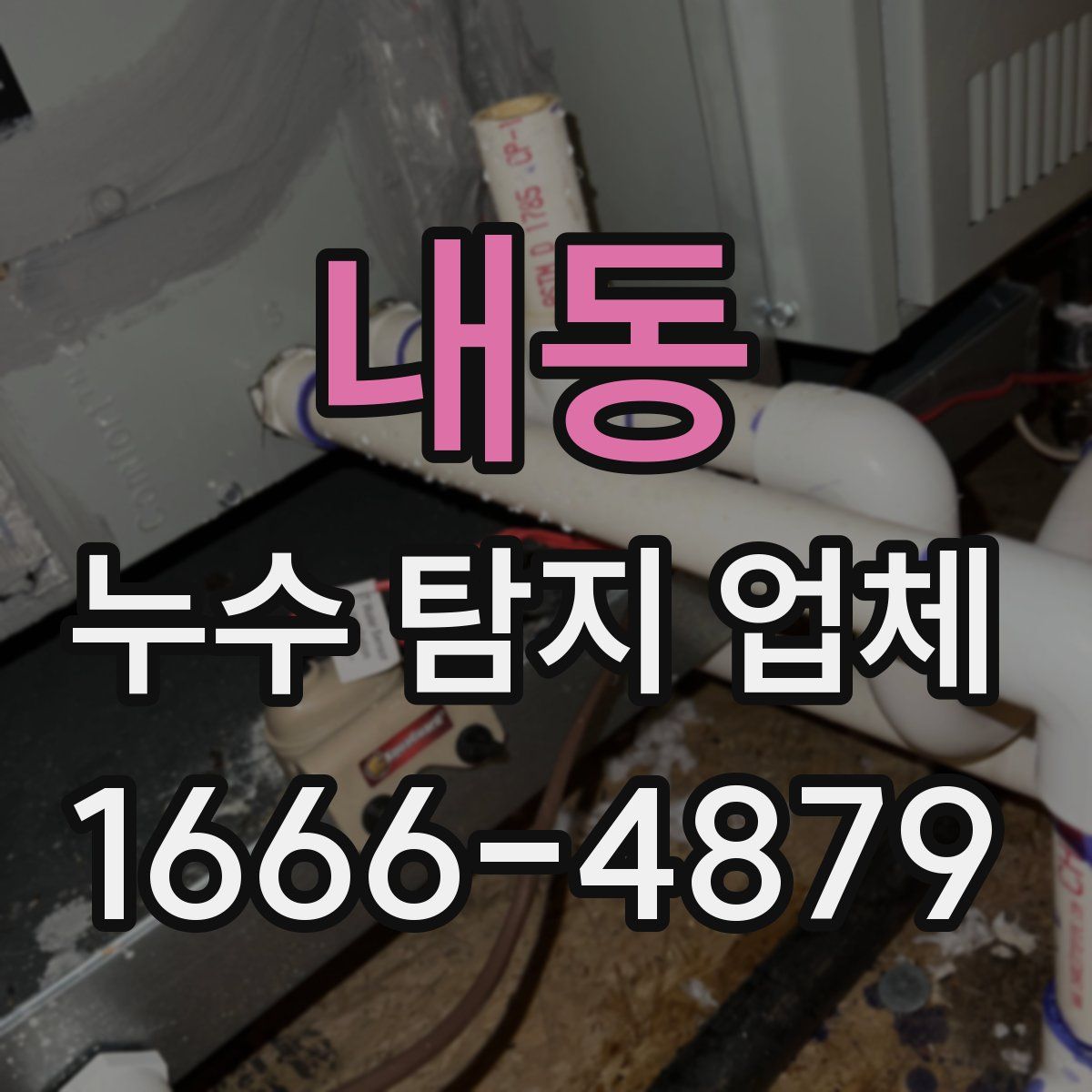 내동 누수 탐지 업체