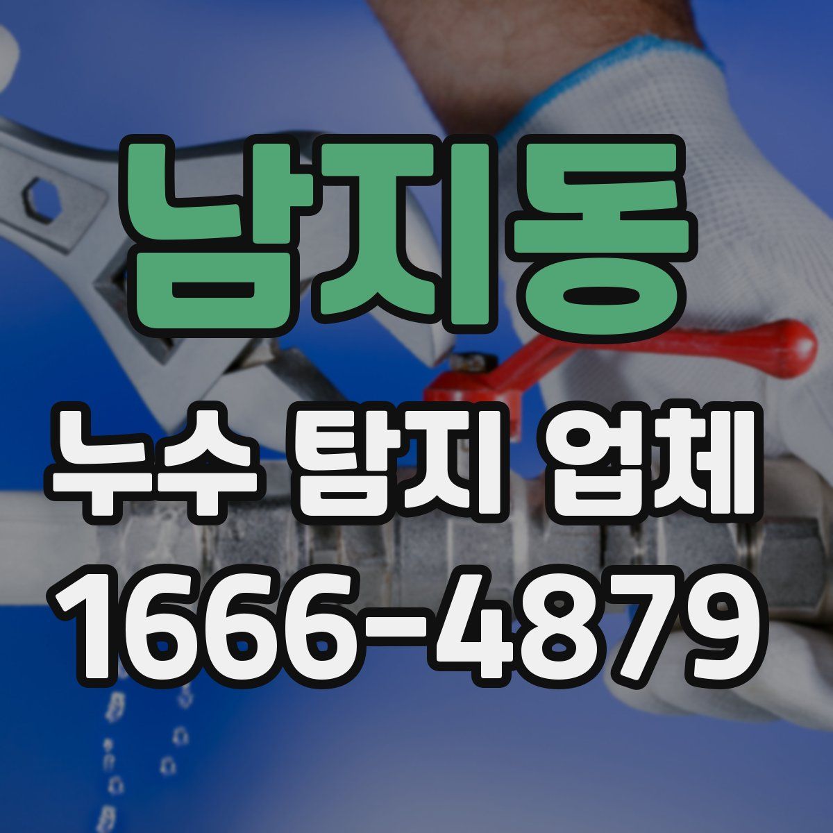 남지동 누수 탐지 업체