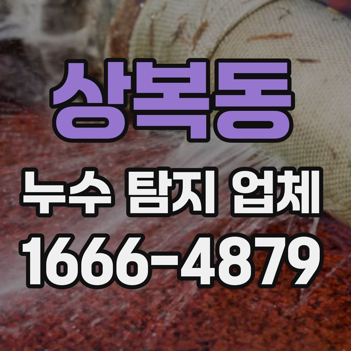 상복동 누수 탐지 업체