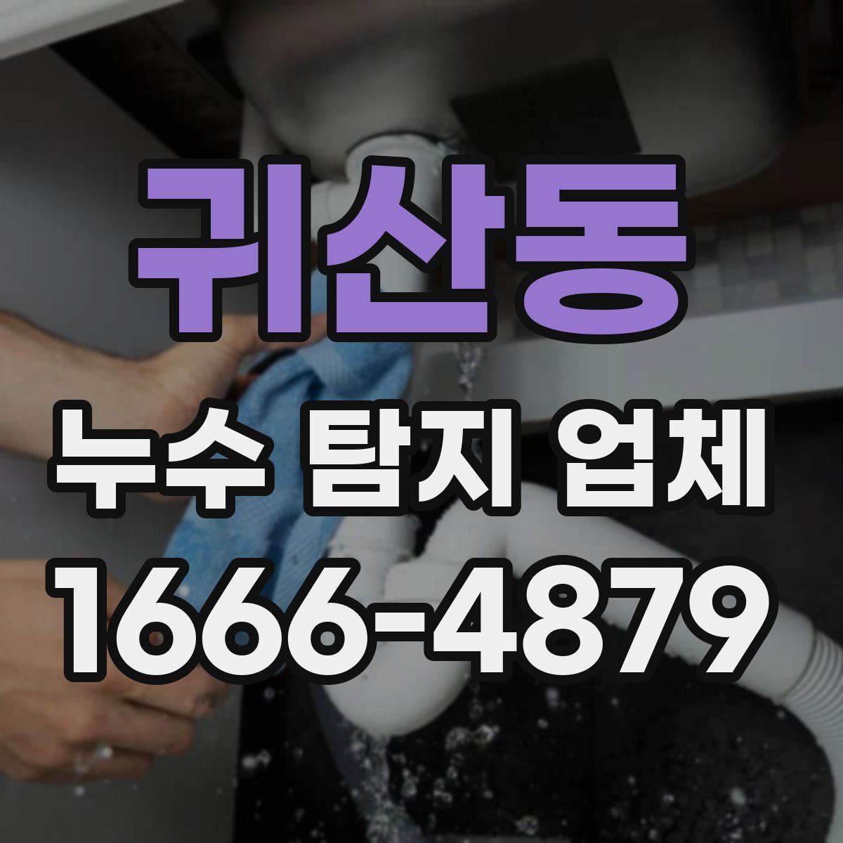 귀산동 누수 탐지 업체