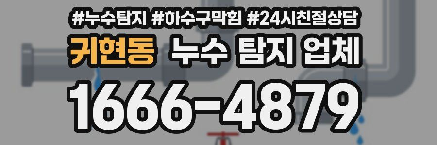 귀현동 누수 탐지 업체
