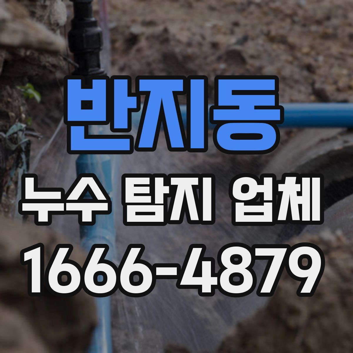 반지동 누수 탐지 업체