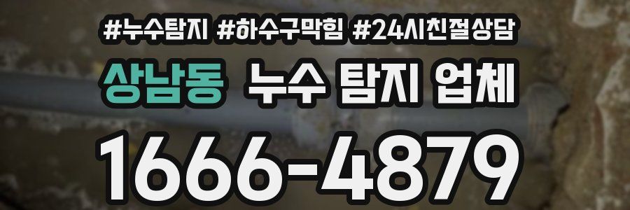 상남동 누수 탐지 업체