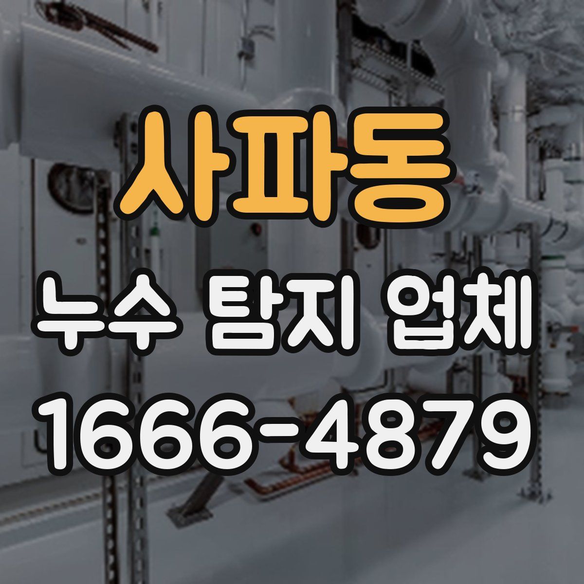 사파동 누수 탐지 업체