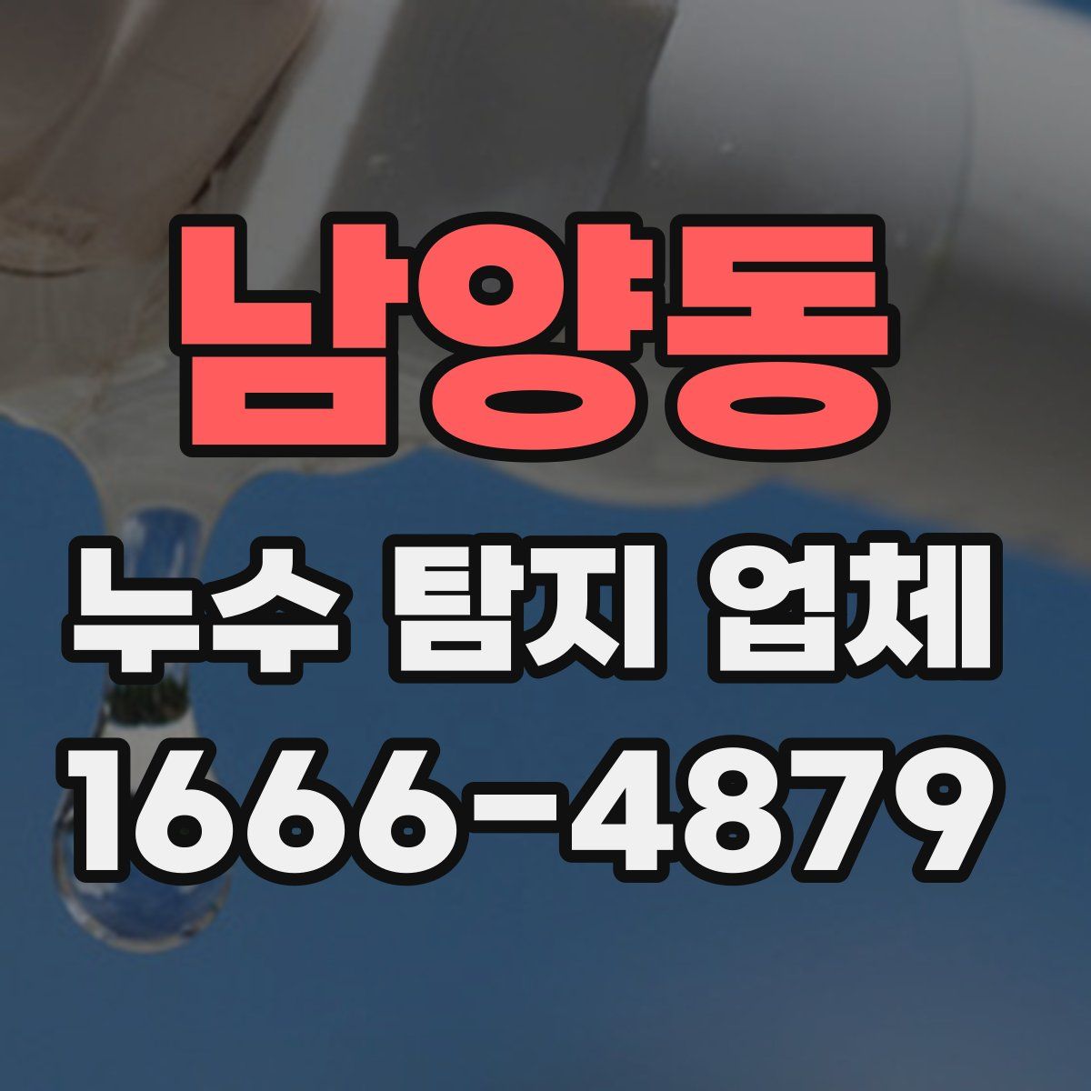 남양동 누수 탐지 업체
