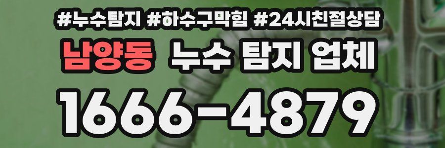 남양동 누수 탐지 업체