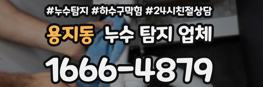 용지동 누수 탐지 업체