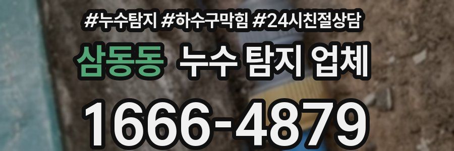 삼동동 누수 탐지 업체