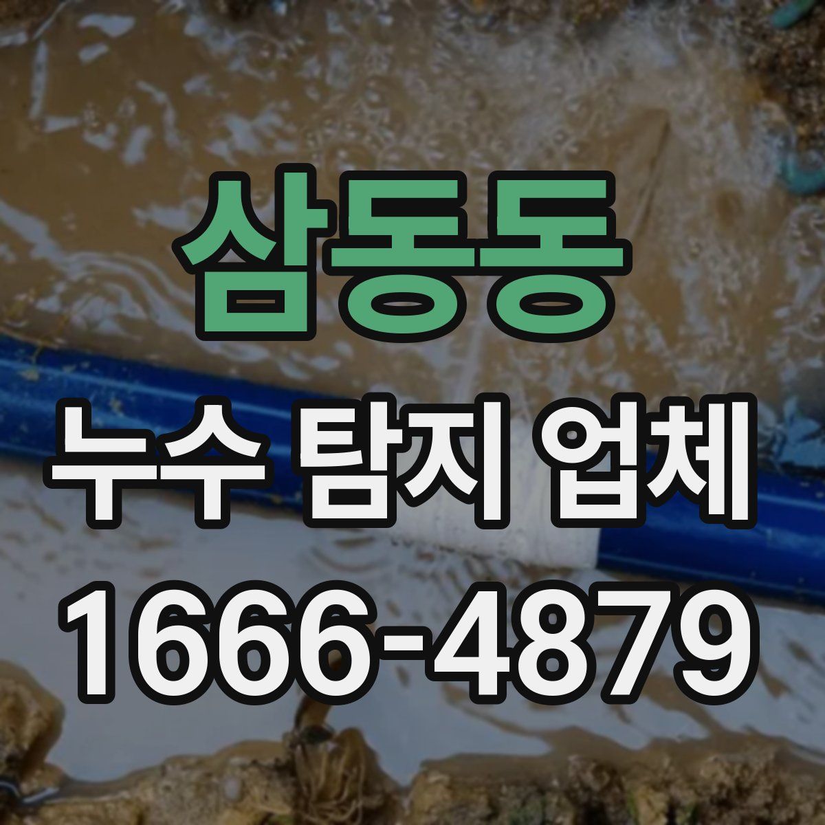 삼동동 누수 탐지 업체