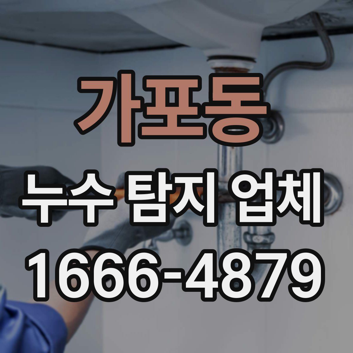 가포동 누수 탐지 업체