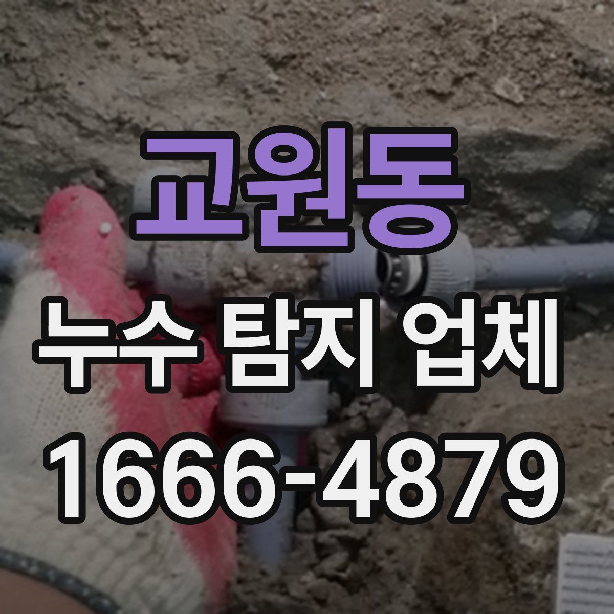 교원동 누수 탐지 업체