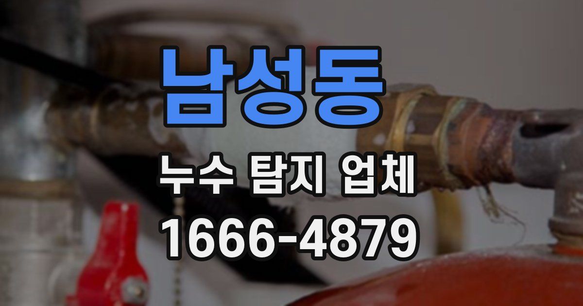 남성동 누수 탐지 업체