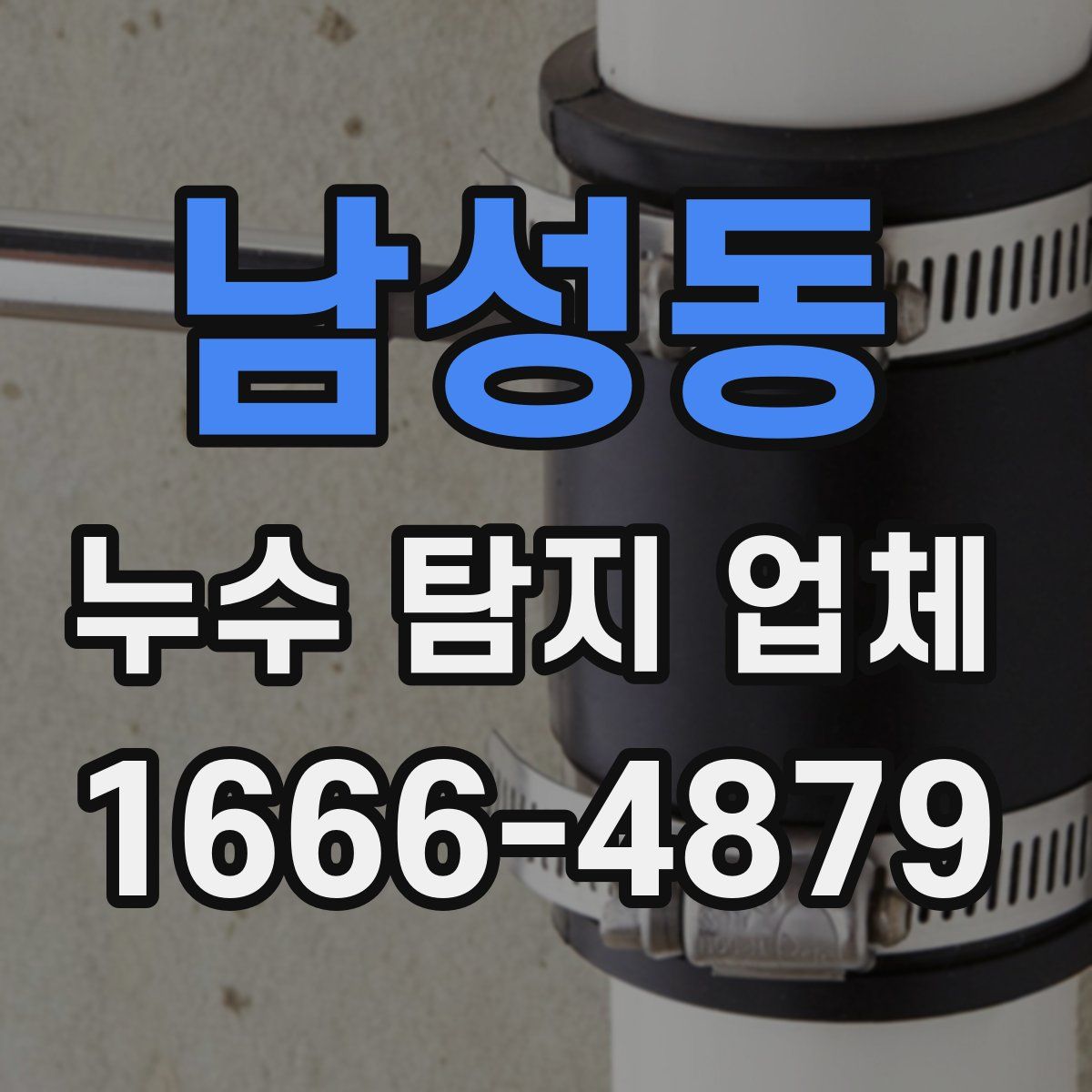 남성동 누수 탐지 업체