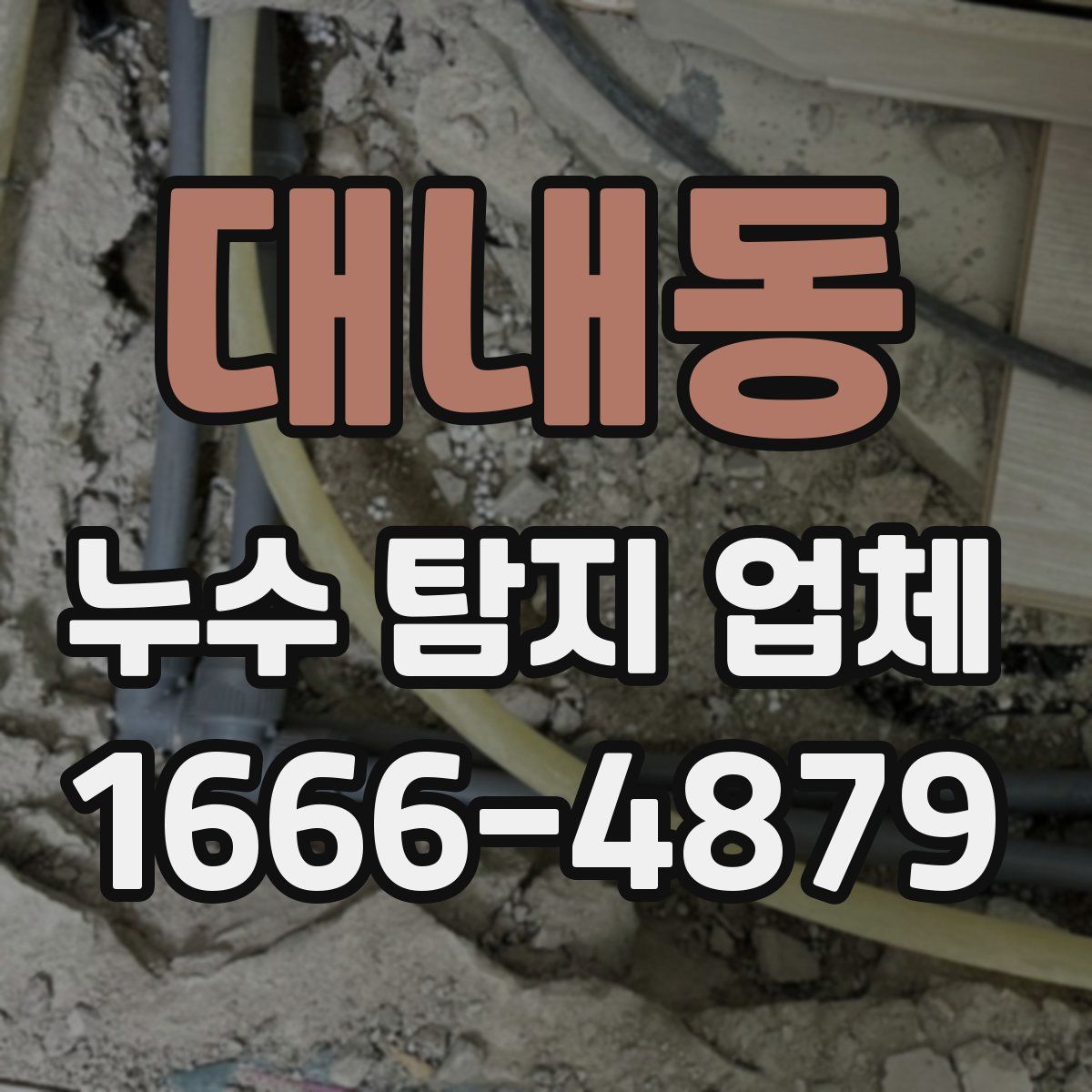 대내동 누수 탐지 업체