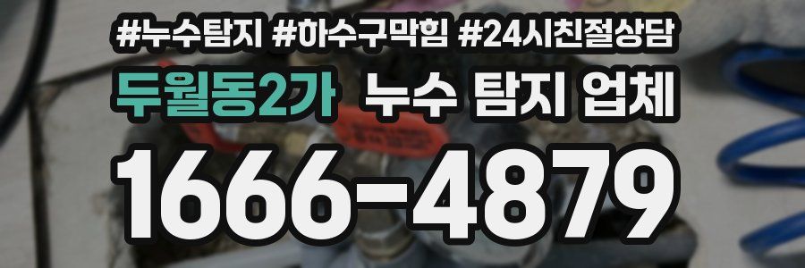 두월동2가 누수 탐지 업체