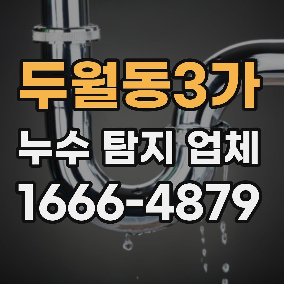 두월동3가 누수 탐지 업체