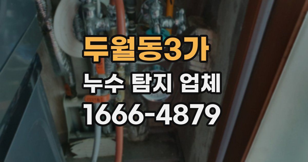 두월동3가 누수 탐지 업체
