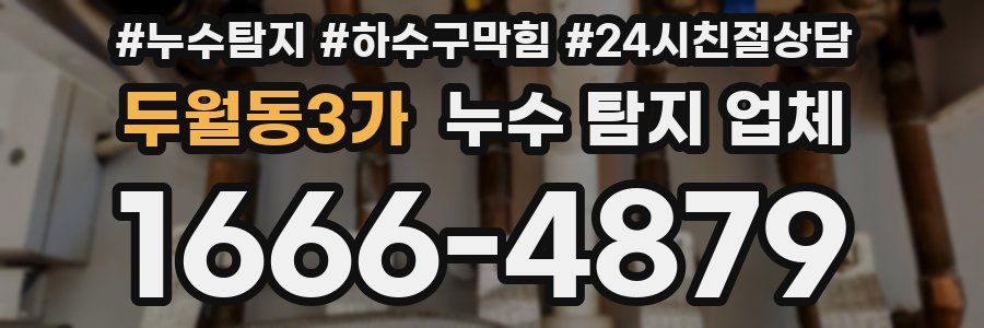 두월동3가 누수 탐지 업체
