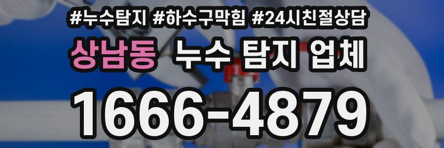 상남동 누수 탐지 업체