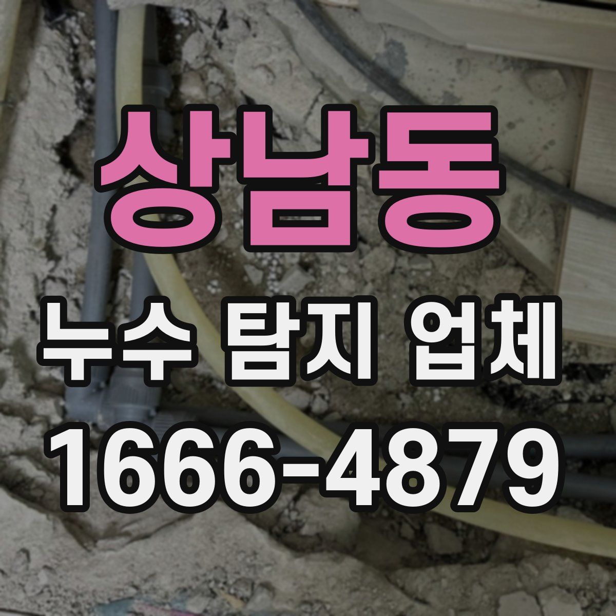 상남동 누수 탐지 업체