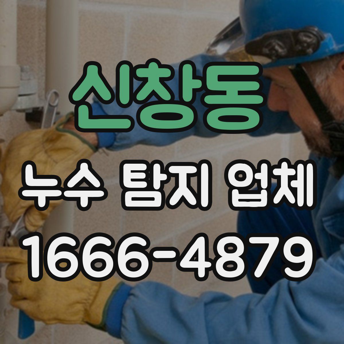 신창동 누수 탐지 업체
