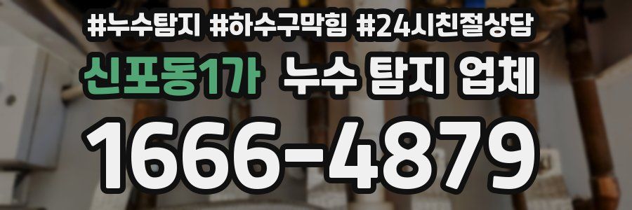 신포동1가 누수 탐지 업체