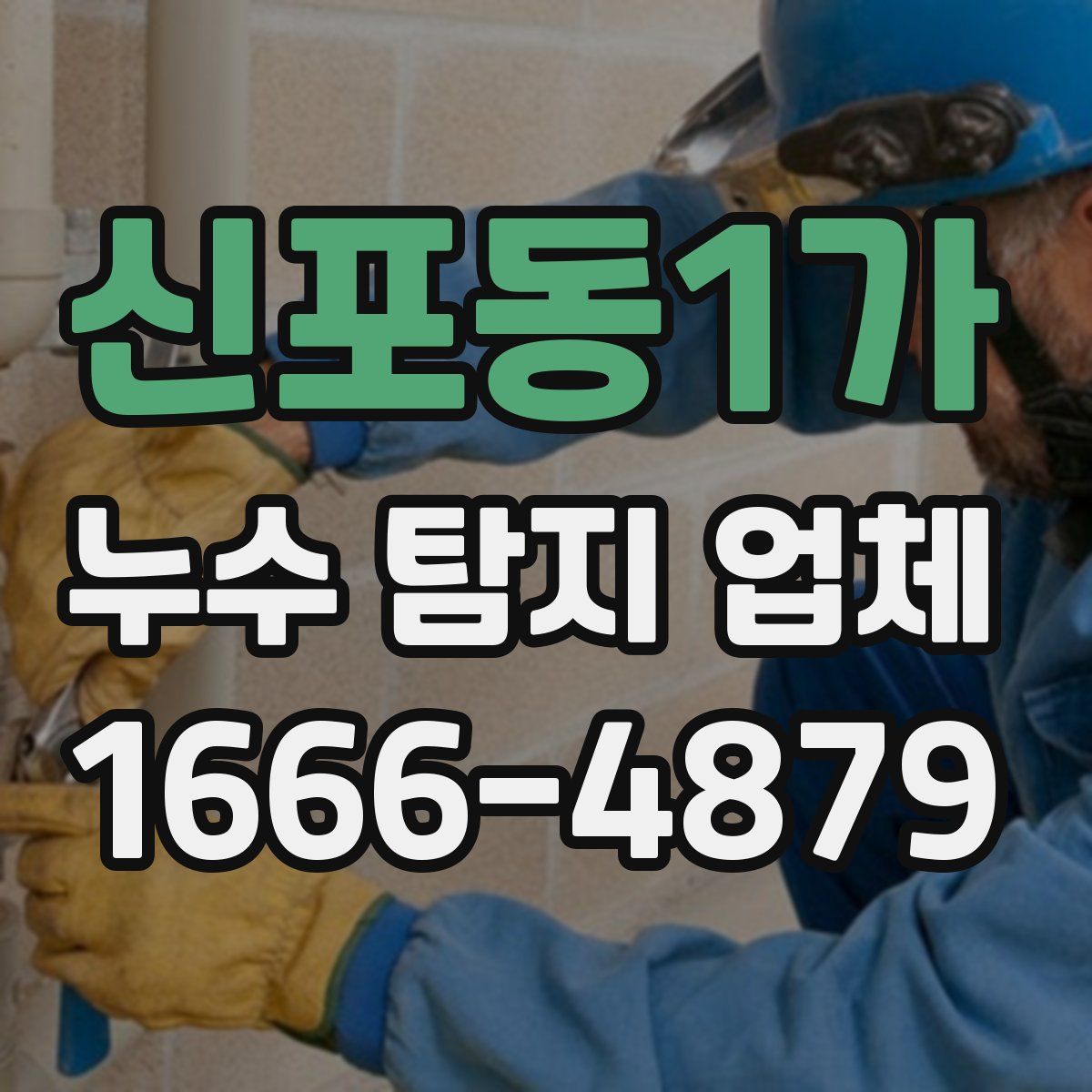 신포동1가 누수 탐지 업체