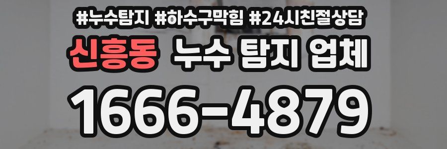 신흥동 누수 탐지 업체