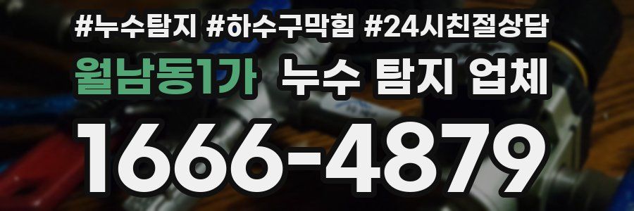 월남동1가 누수 탐지 업체