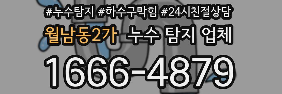 월남동2가 누수 탐지 업체