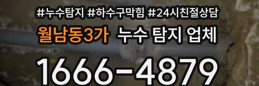 월남동3가 누수 탐지 업체