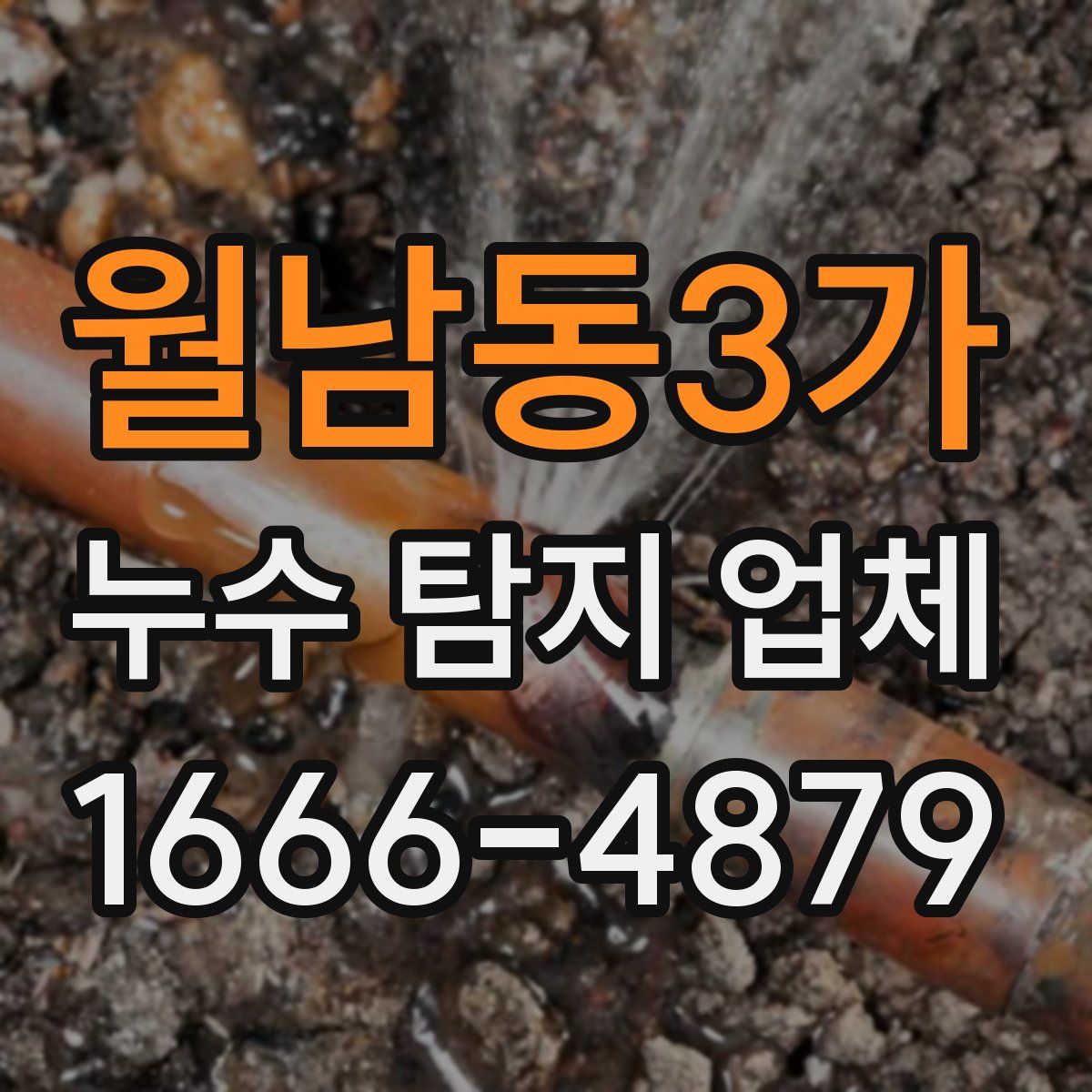월남동3가 누수 탐지 업체
