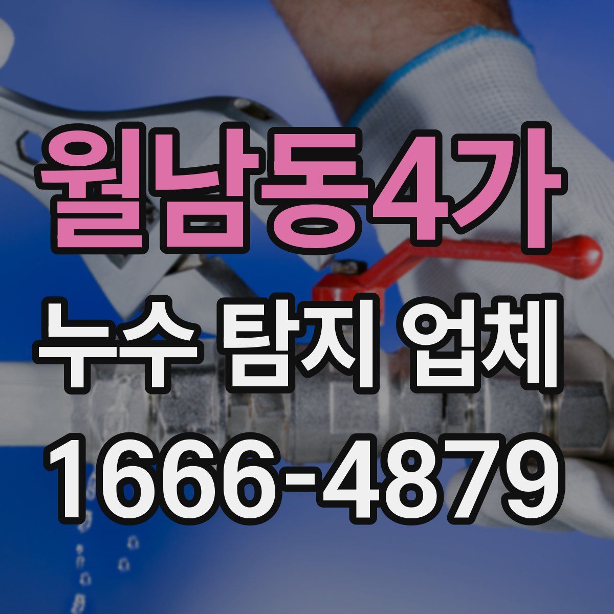 월남동4가 누수 탐지 업체