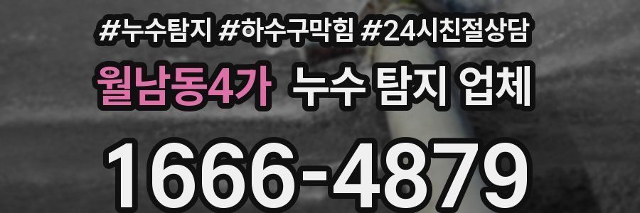 월남동4가 누수 탐지 업체