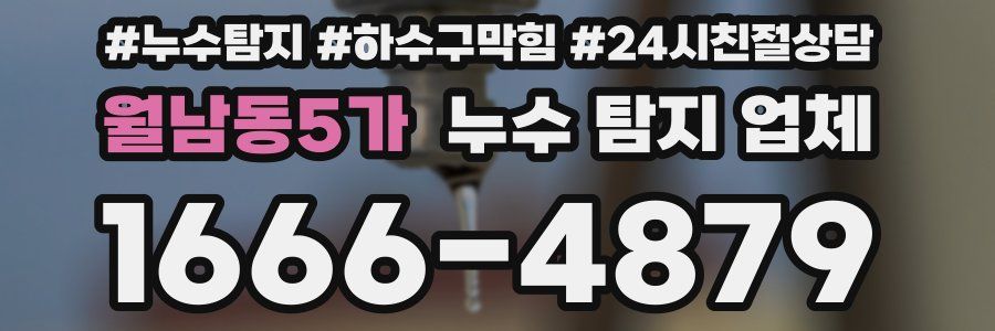 월남동5가 누수 탐지 업체