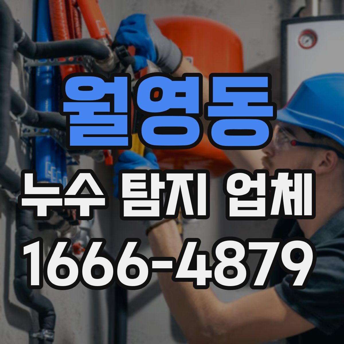 월영동 누수 탐지 업체