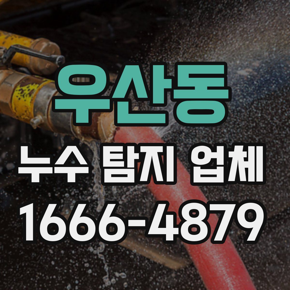 우산동 누수 탐지 업체