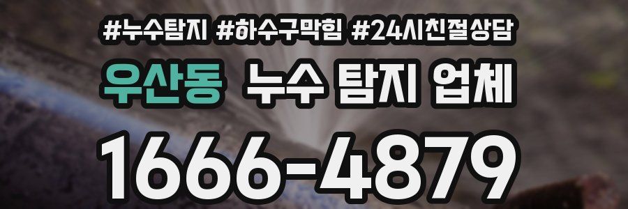 우산동 누수 탐지 업체