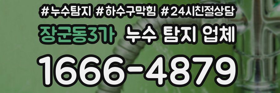 장군동3가 누수 탐지 업체