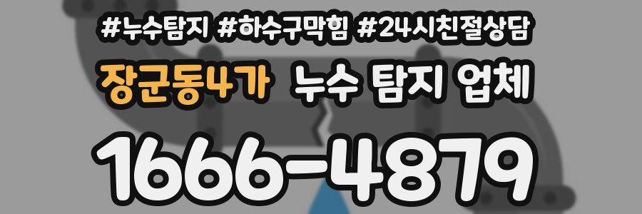 장군동4가 누수 탐지 업체