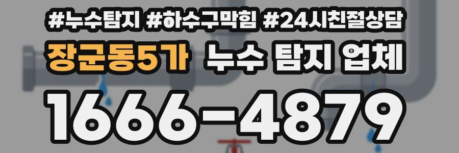 장군동5가 누수 탐지 업체