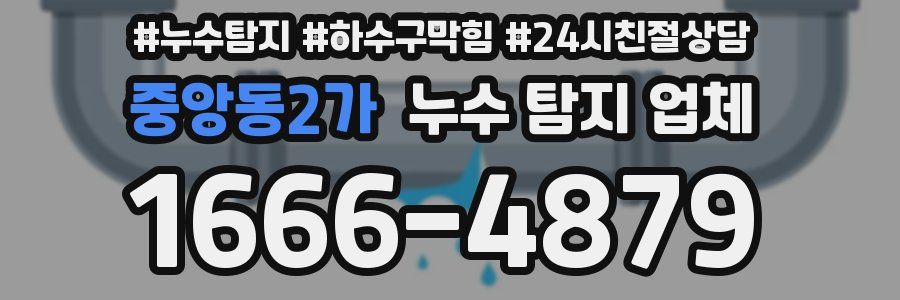 중앙동2가 누수 탐지 업체