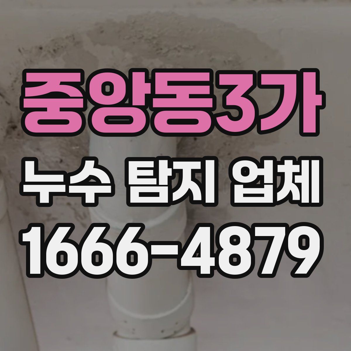 중앙동3가 누수 탐지 업체