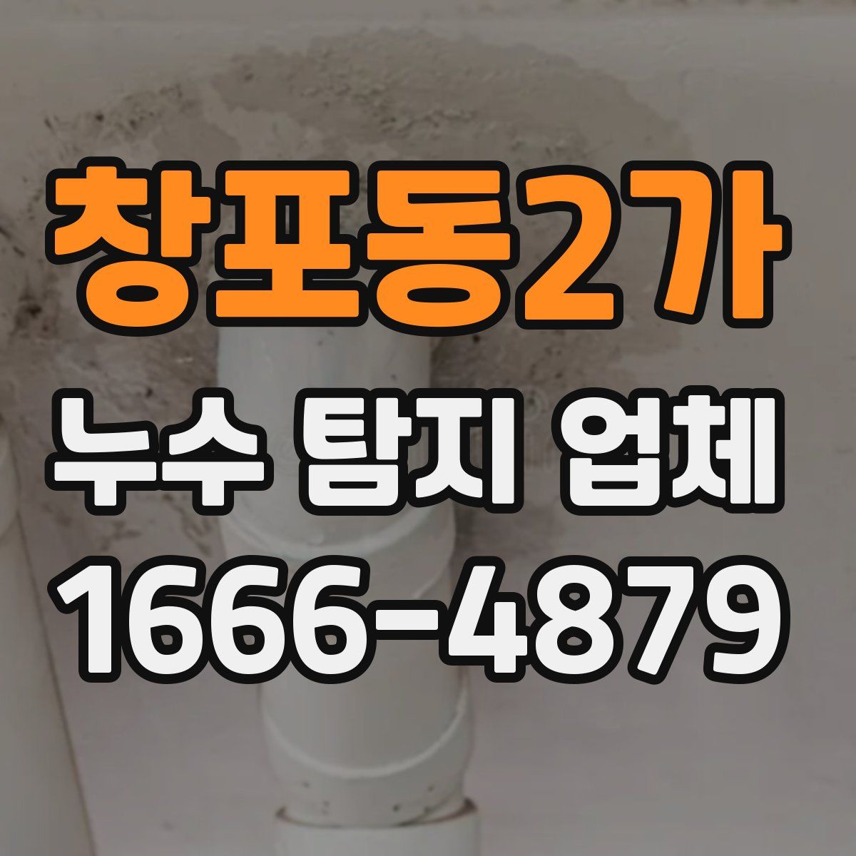 창포동2가 누수 탐지 업체