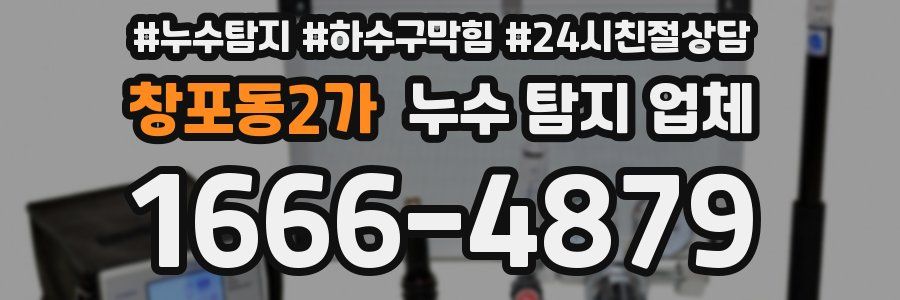 창포동2가 누수 탐지 업체