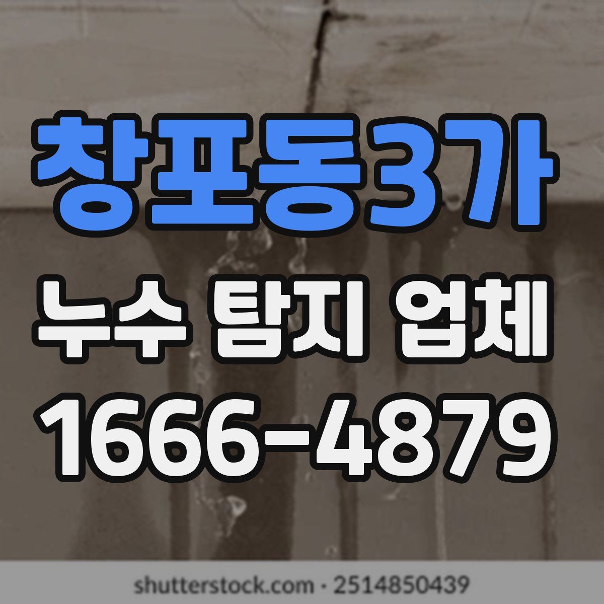 창포동3가 누수 탐지 업체