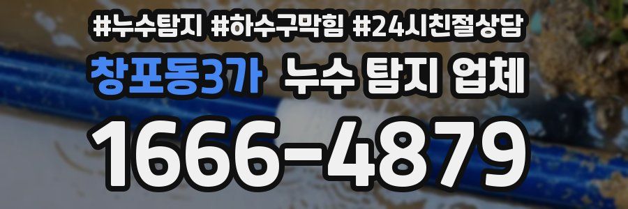 창포동3가 누수 탐지 업체