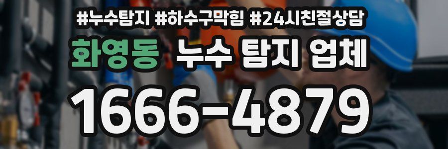 화영동 누수 탐지 업체