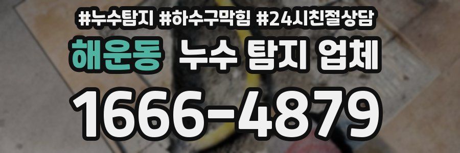 해운동 누수 탐지 업체