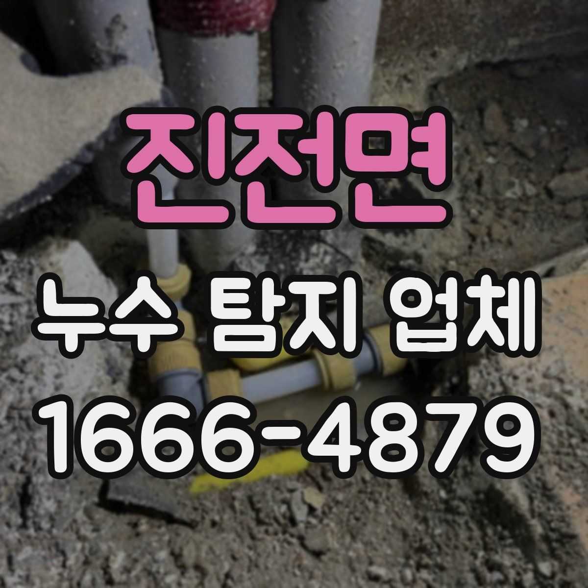 진전면 누수 탐지 업체